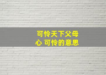 可怜天下父母心 可怜的意思